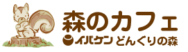 森のカフェ